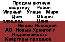 Продам уютную квартиру  › Район ­ Мирный › Улица ­ Мира › Дом ­ 7/1 › Общая площадь ­ 46 › Цена ­ 4 300 000 - Ямало-Ненецкий АО, Новый Уренгой г. Недвижимость » Квартиры продажа   . Ямало-Ненецкий АО